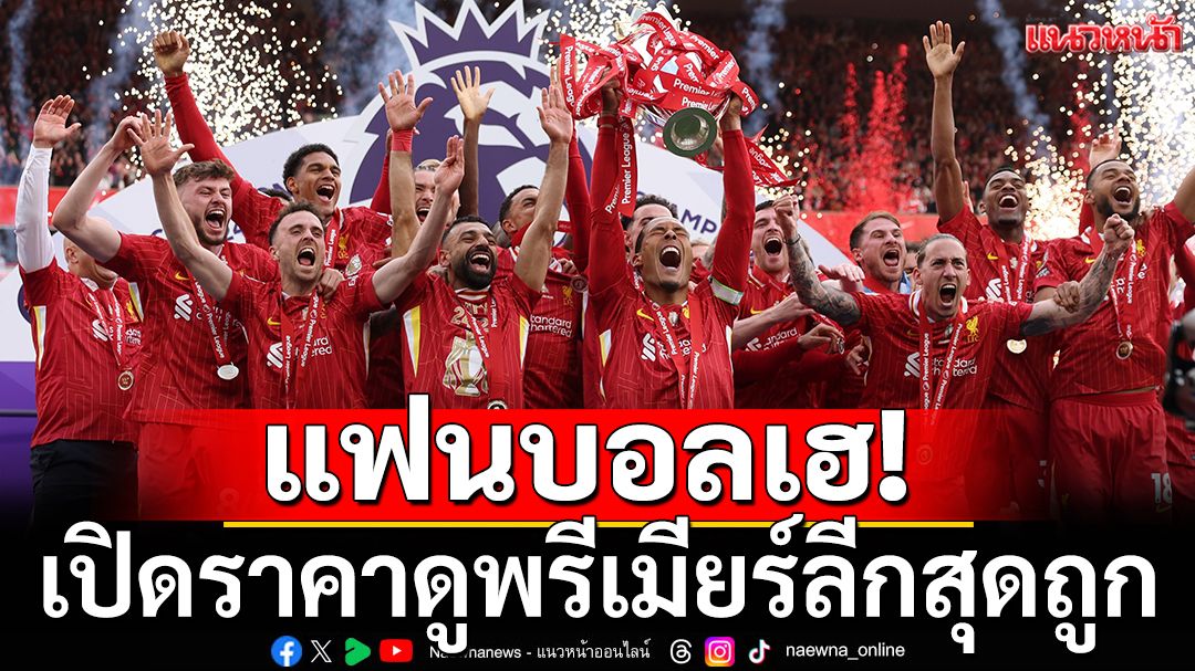 แฟนบอลได้เฮ!เปิดราคาชมพรีเมียร์ลีกรายเดือนสุดถูก