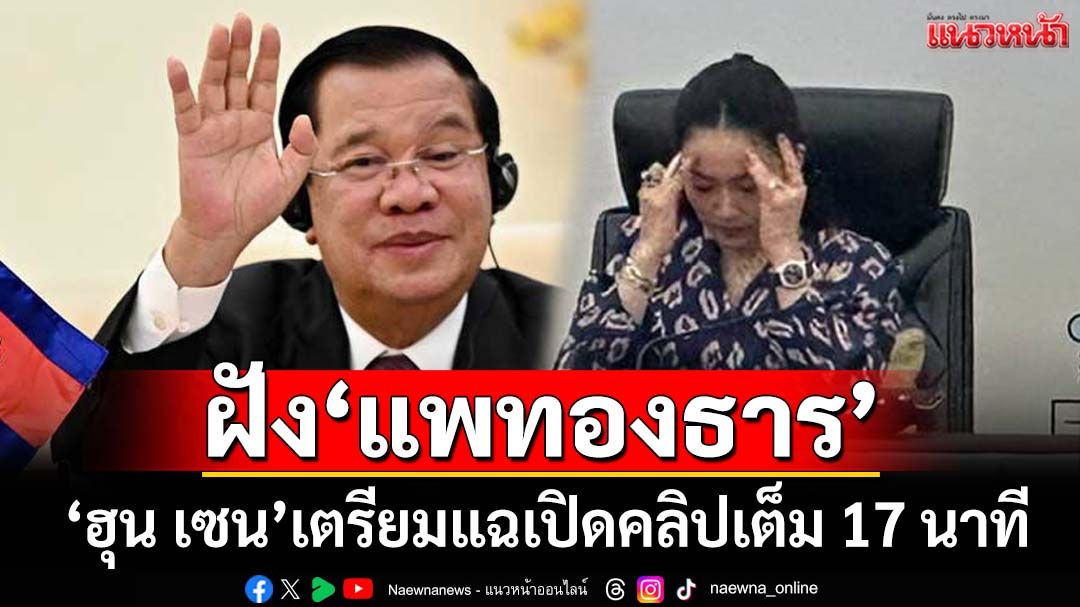 ฝังแพทองธาร! ‘ฮุน เซน’เตรียมแฉเปิดคลิปเสียงเต็ม 17 นาที