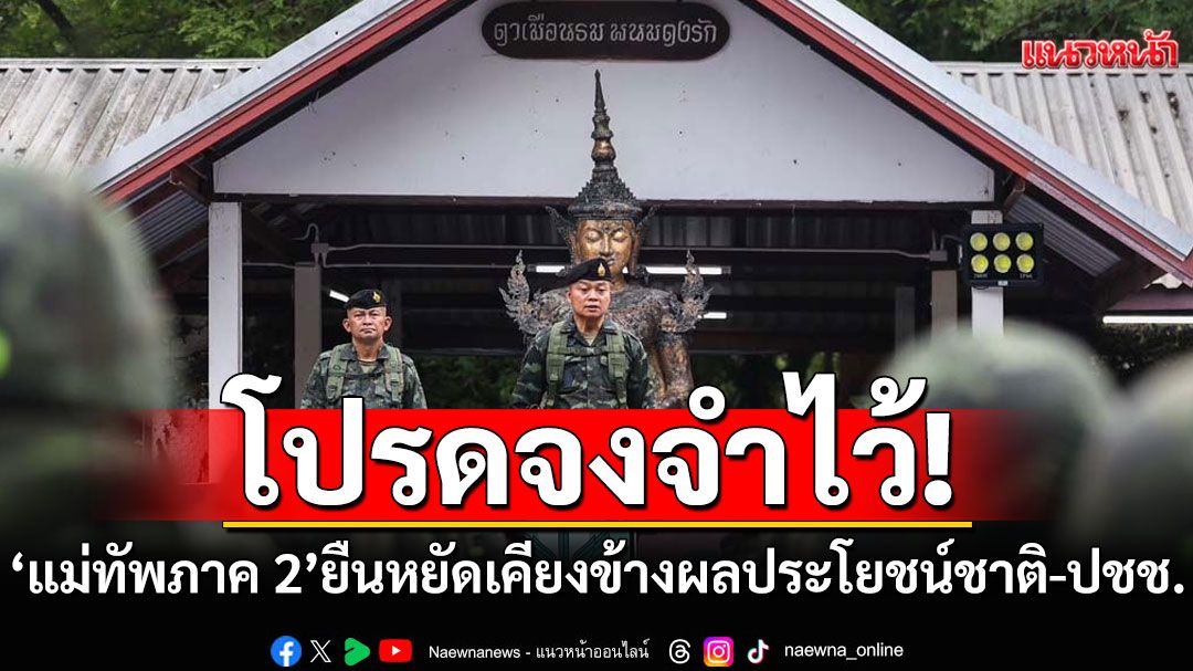 'จ่าพิชิต'ชี้ชัด! 'แม่ทัพภาค 2'ยืนหยัด เคียงข้างผลประโยชน์ชาติและประชาชน