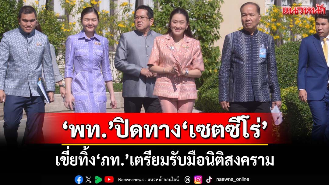 ‘เพื่อไทย’ปิดทาง‘ปรับ ครม.’แบบเซตซีโร่ เขี่ย‘ภูมิใจไทย’พ้นรัฐบาล เตรียมรับมือนิติสงคราม