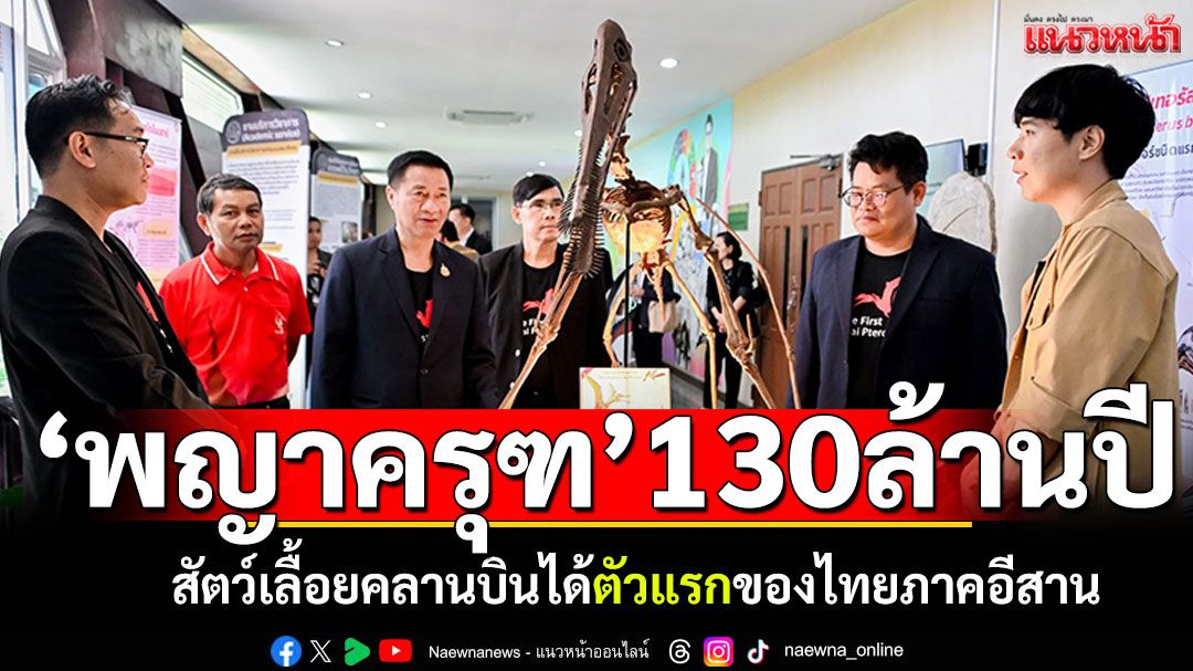 ค้นพบ'พญาครุฑ'130ล้านปี สัตว์เลื้อยคลานบินได้ ตัวแรกของไทยในภาคอีสาน
