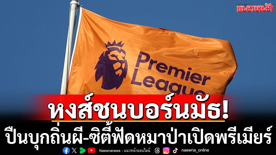 หงส์ชนบอร์นมัธ!ปืนบุกถิ่นผี-ซิตี้ฟัดหมาป่าเปิดพรีเมียร์