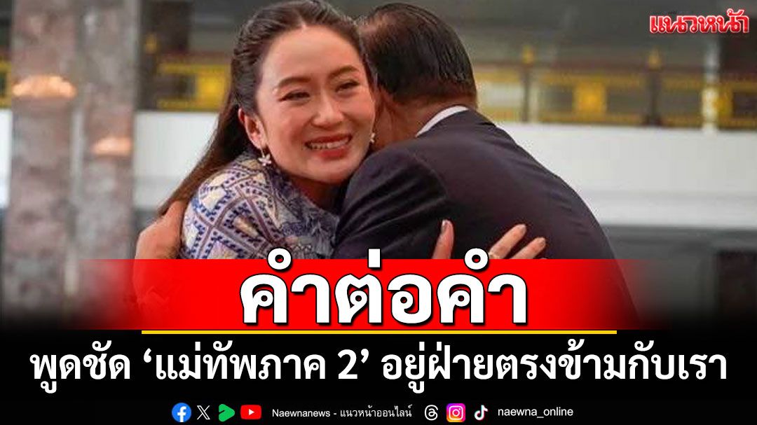 คำต่อคำ! 'นายกฯอิ๊งค์' คุย 'ฮุน เซน' พูดชัด 'แม่ทัพภาค 2' อยู่ฝ่ายตรงข้ามกับเรา แค่อยากดูเท่