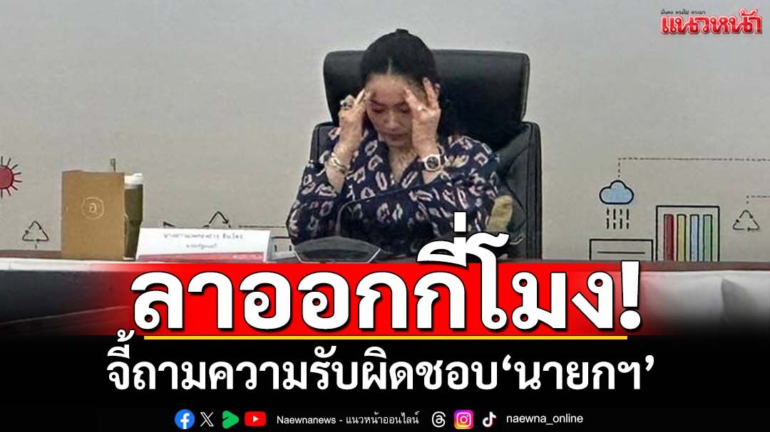 ลาออกกี่โมง! ‘อดีตกกต.’จี้ถามความรับผิดชอบ หลังคลิปเสียง‘นายกฯ-ฮุนเซน’หลุด