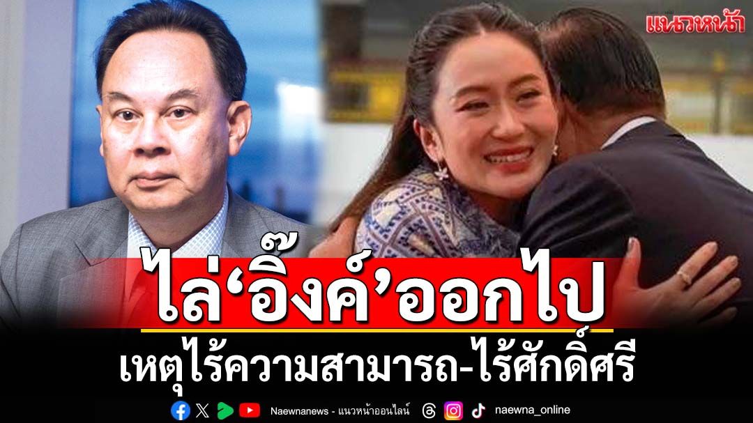 ฟาดยับอิ๊งค์! ‘กษิต’ไล่พิจารณาตัวเอง เหตุไร้ความสามารถบริหารประเทศ-ไร้ศักดิ์ศรีคนไทย