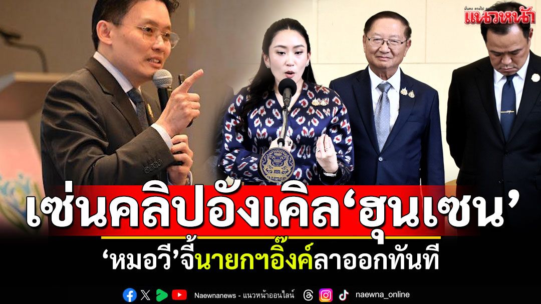 ลาออกทันที! 'หมอวี'จี้นายกฯอิ๊งค์หยุดปฏิบัติหน้าที่ เซ่นคลิปลับอังเคิล'ฮุนเซน'