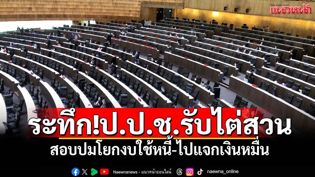 แนวหน้าวิเคราะห์ : ระทึก!ป.ป.ช.รับไต่สวนสอบปมโยกงบใช้หนี้-ไปแจกเงินหมื่น ส่อขัดม.144 สะเทือนครั้งใหญ่