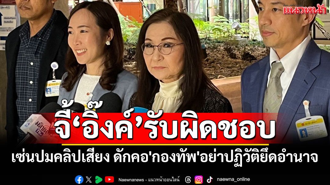 ‘พันธุ์ใหม่’จี้‘นายกฯ’รับผิดชอบ เซ่นปมคลิปเสียง ดักคอ'กองทัพ'อย่าปฏิวัติยึดอำนาจ