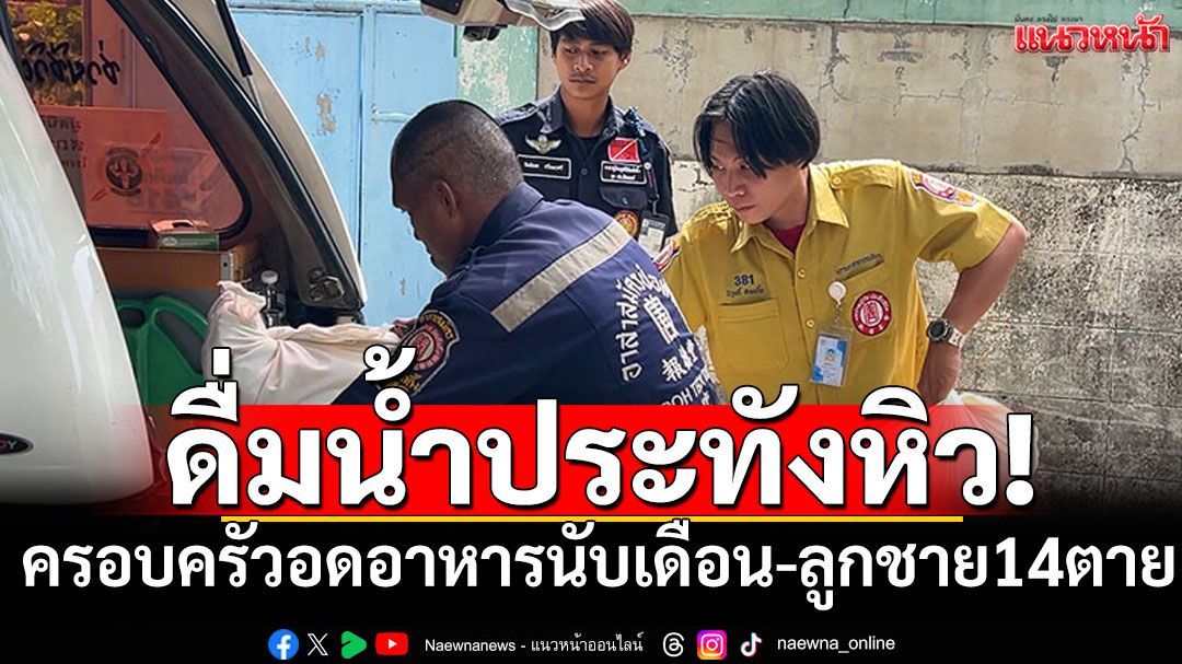 ครอบครัวอดอาหารนับเดือน! ดื่มน้ำก็อกประทังชีวิต ลูกชายวัย14เสียชีวิตคาบ้าน