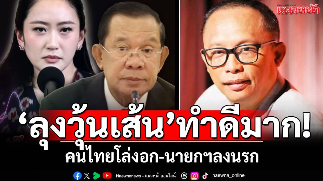 'ลุงวุ้นเส้น'ทำดีมาก! ‘พี่ดี้’โพสต์‘คนไทยโล่งอก-นายกฯลงนรก’