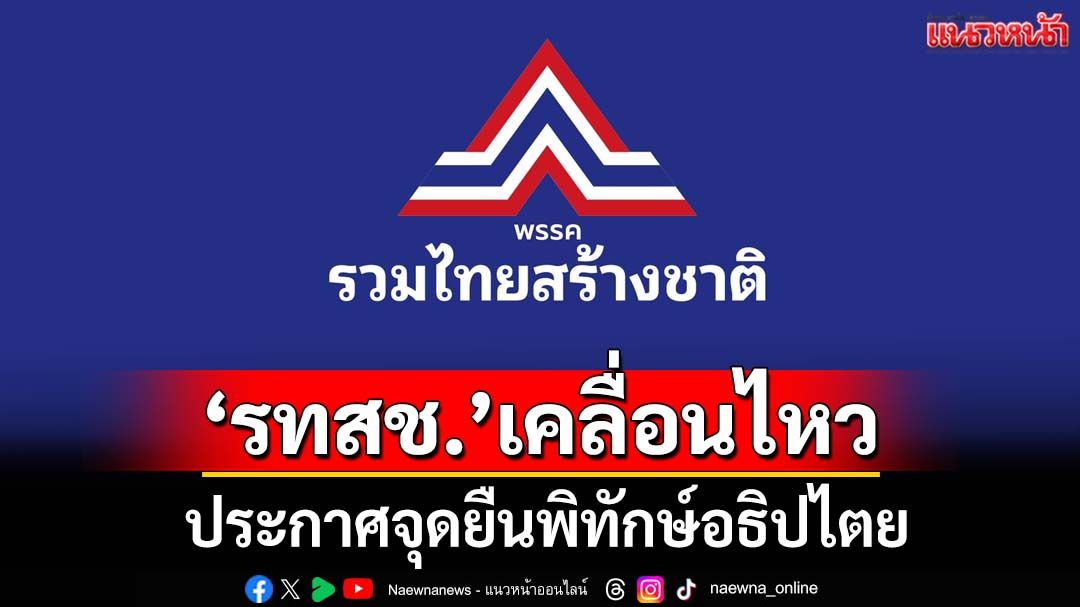 ‘รทสช.’เคลื่อนไหว ประกาศจุดยืนพิทักษ์อธิปไตย ผลประโยชน์ชาติ-ประชาชน