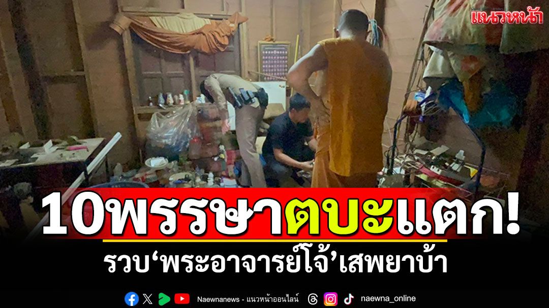 10พรรษาตบะแตก! 'พระอาจารย์โจ้'เสพยาบ้า คากุฏิสำนักสงฆ์นครพนม