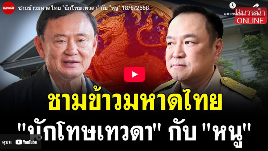 (คลิป) ชามข้าวมหาดไทย 'นักโทษเทวดา'กับ'หนู'