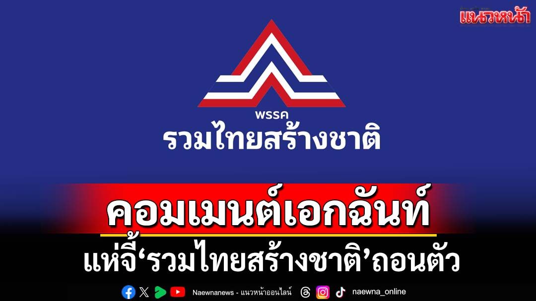 เอกฉันท์!ชาวเน็ตแห่จี้‘รทสช.’ถอนตัวรัฐบาล ชี้‘นายกฯ’หมดความชอบธรรมแล้ว