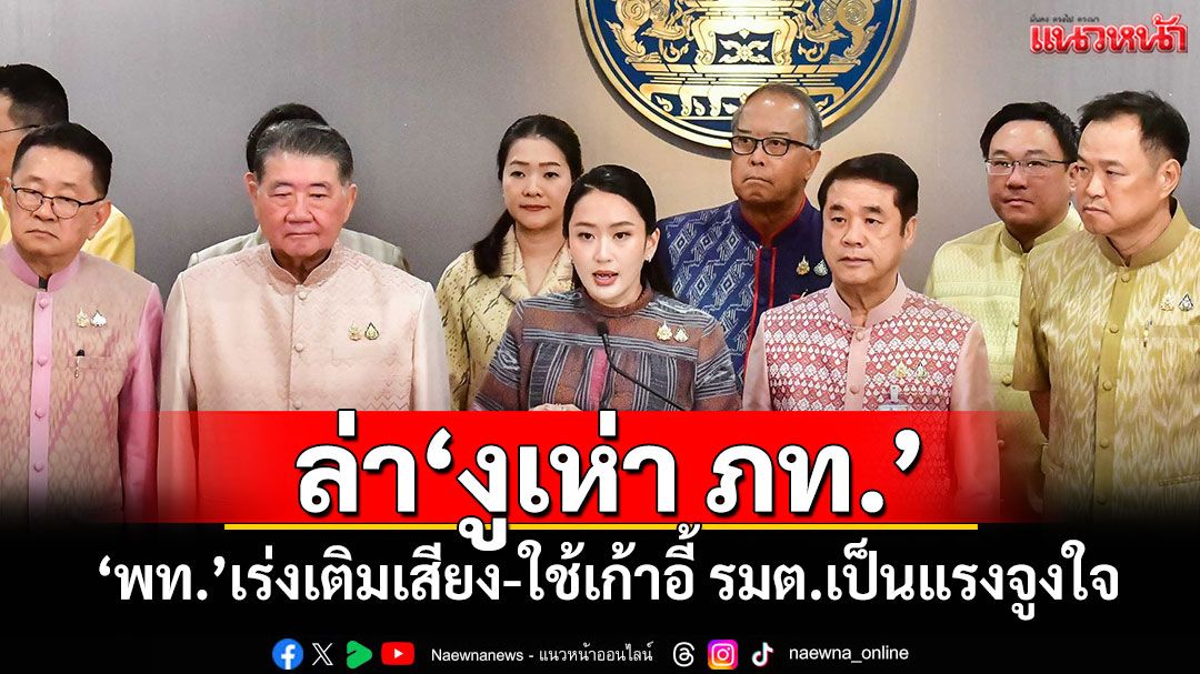 ล่า'งูเห่า ภท.' 'พท.'เร่งเติมเสียง-ใช้เก้าอี้ รมต.เป็นแรงจูงใจ