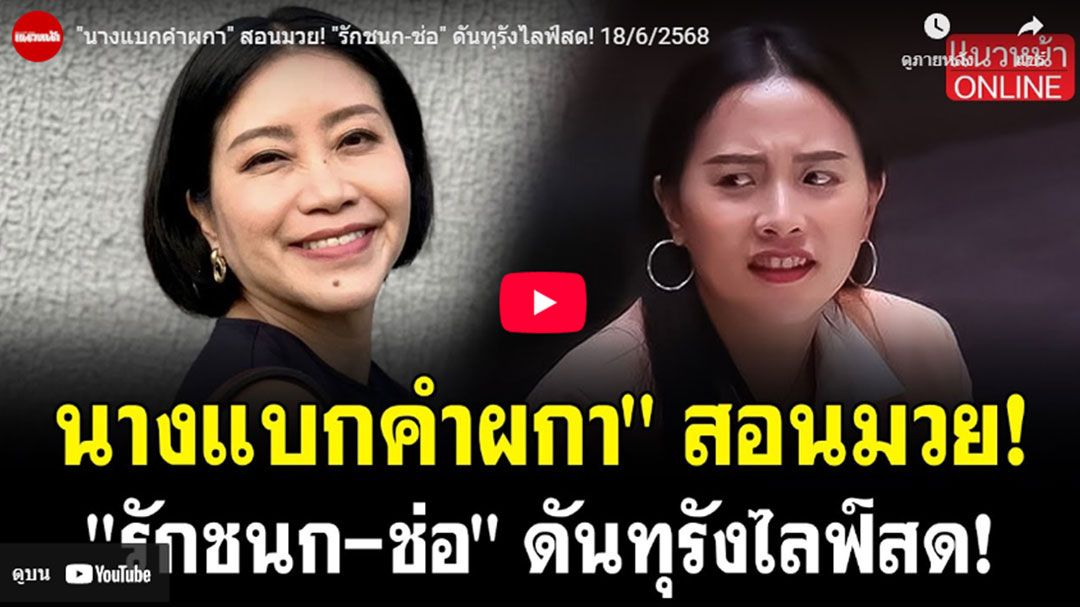 (คลิป) 'นางแบกคำผกา' สอนมวย! 'รักชนก-ช่อ' ดันทุรังไลฟ์สด