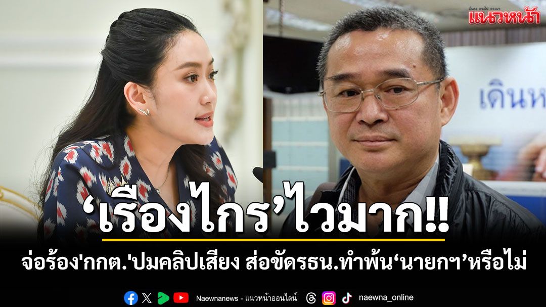'เรืองไกร'ไวมาก!! จ่อร้อง'กกต.'ตรวจสอบคลิปเสียง‘อิ๊งค์-ฮุนเซน’ส่อขัดรธน.ทำพ้น‘นายกฯ’หรือไม่