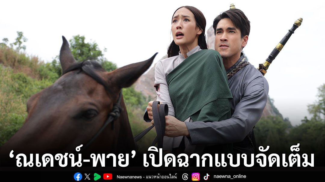 เปิดฉากแบบจัดเต็ม ‘ณเดชน์-พาย’ ระเบิดเคมีใหม่หลายอารมณ์ ใน ‘ใจขังเจ้า’