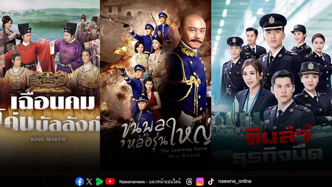 ‘ช่อง 9’ ยึดหัวหาดซีรีส์จีน จัดเต็ม 3 เรื่อง 3 แนวลงจอ