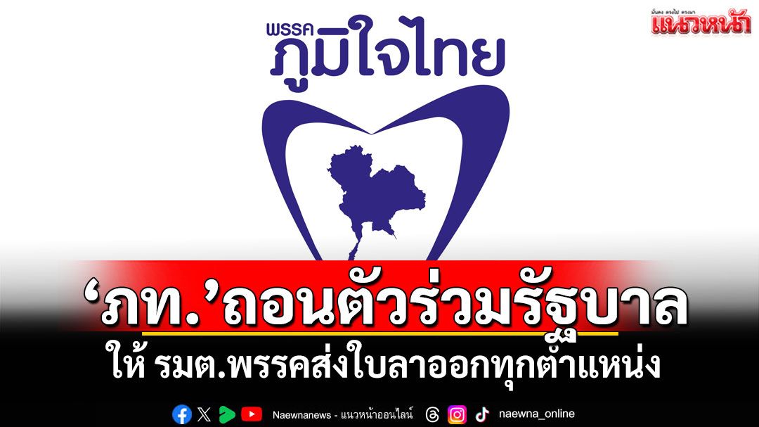 ด่วน!‘ภูมิใจไทย’ประกาศถอนตัวร่วมรัฐบาล ให้ รมต.พรรคส่งใบลาออกทุกตำแหน่ง