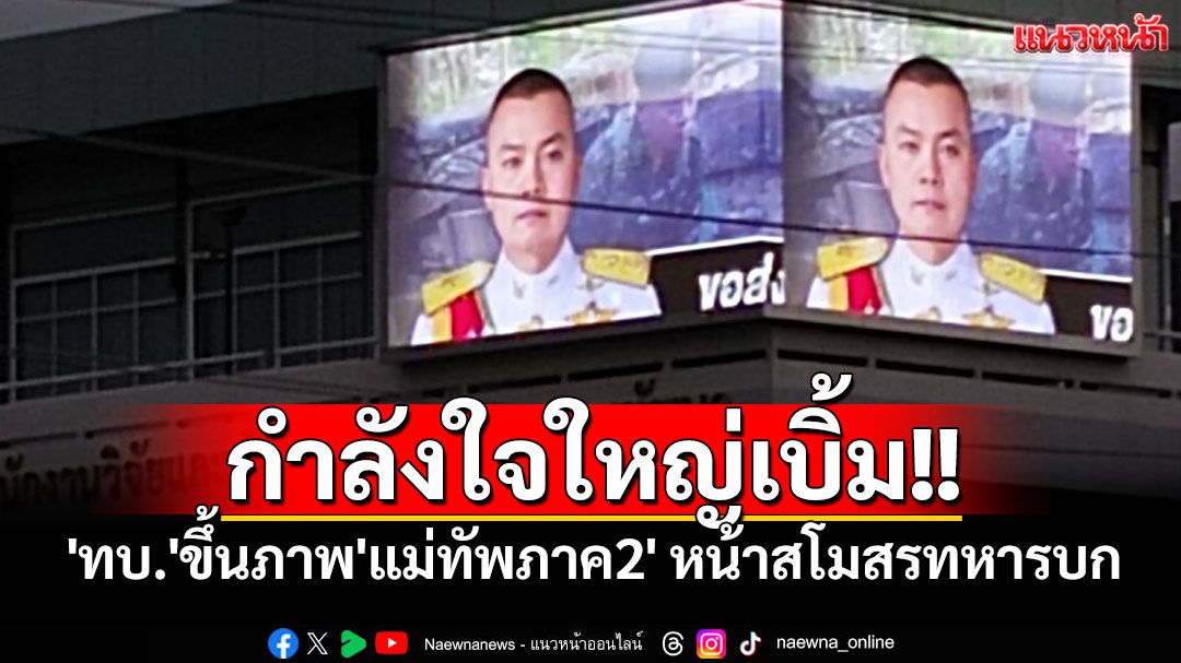 กำลังใจใหญ่เบิ้ม!! 'ทบ.'ขึ้นภาพ'แม่ทัพภาค2' หน้าสโมสรทหารบก