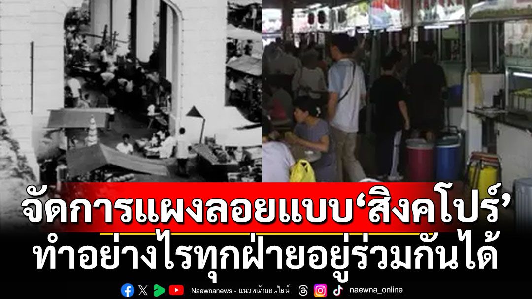 จัดการแผงลอยแบบ‘สิงคโปร์’ ทำอย่างไรทุกฝ่ายอยู่ร่วมกันได้