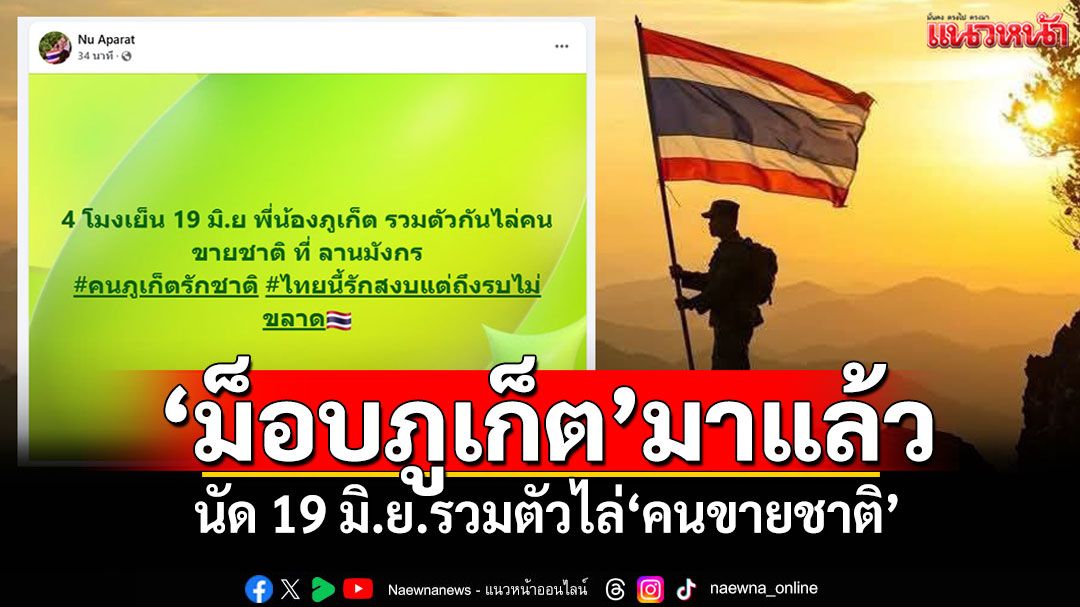 'ม็อบภูเก็ต'มาแล้ว! นัด 19 มิ.ย.รวมตัวไล่'คนขายชาติ'