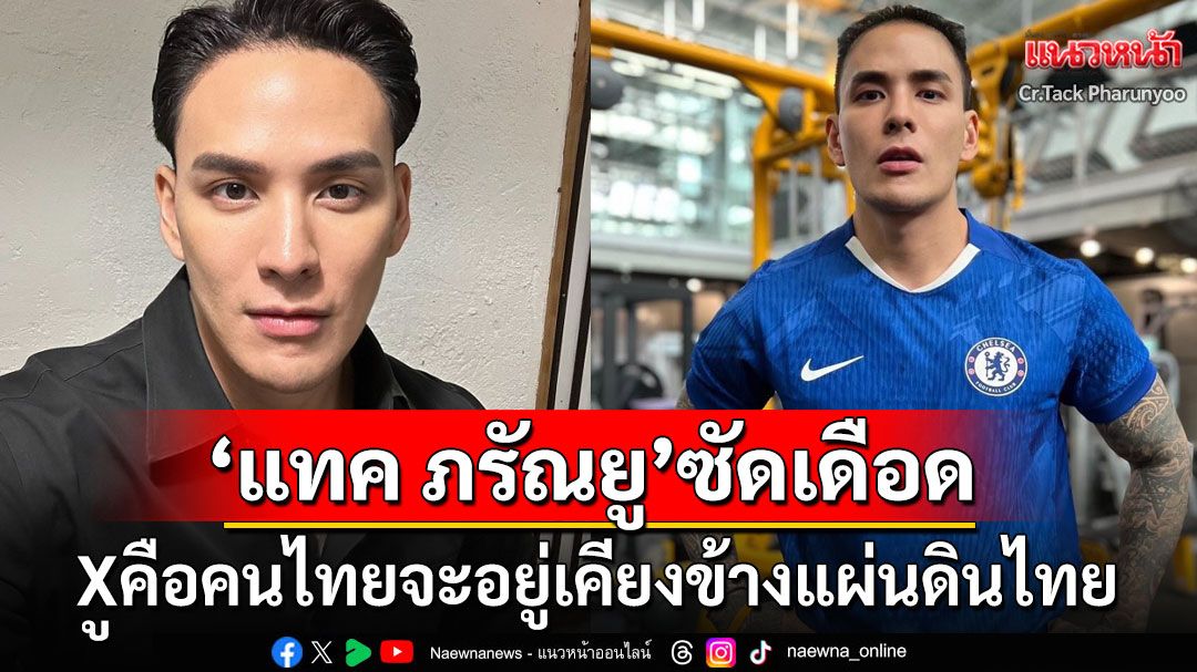 'แทค ภรัณยู'เดือดจัด! ลั่น'กูคือคนไทย อยู่เคียงข้างแผ่นดินไทย' พร้อมให้กำลังใจ'มทภ.2'