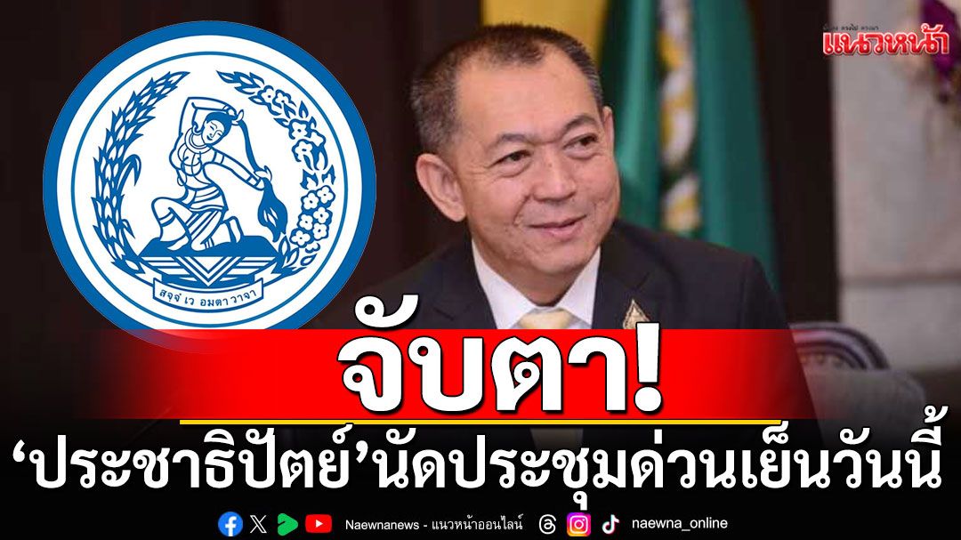 จับตา! ‘ประชาธิปัตย์’นัดประชุมด่วนเย็นวันนี้