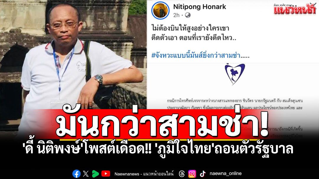 'ดี้ นิติพงษ์'โพสต์เดือด!! 'ภูมิใจไทย'ถอนตัวรัฐบาล คือ'จังหวะมันกว่าสามช่า'