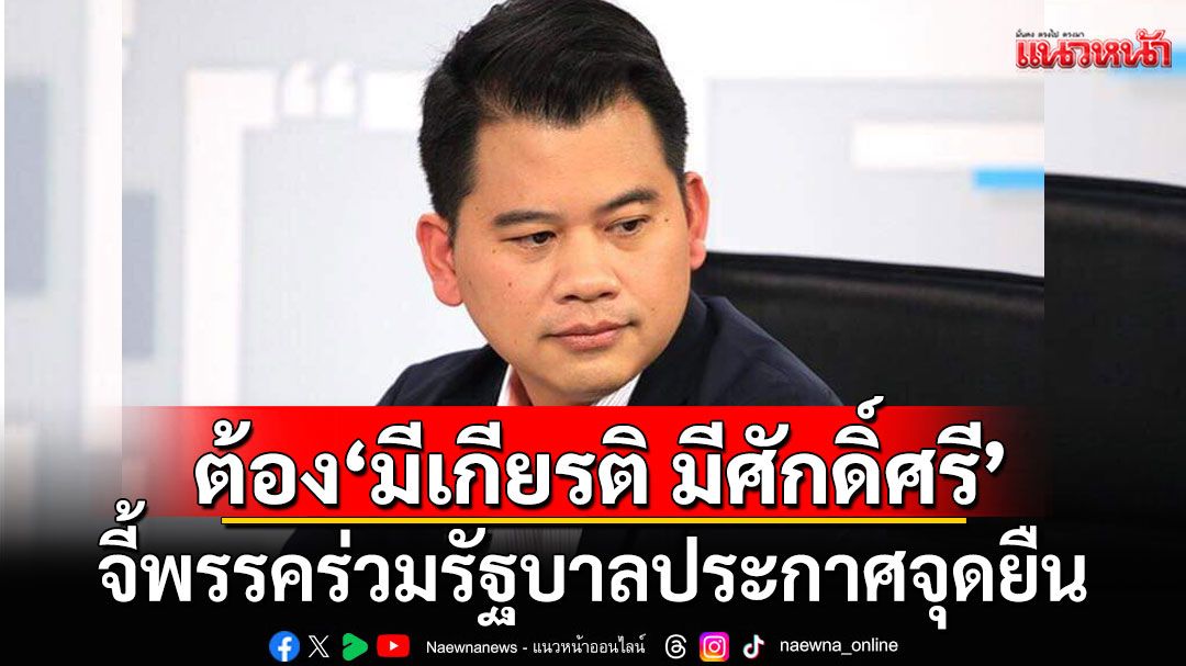 ประเทศเราต้อง'มีเกียรติ มีศักดิ์ศรี' จี้พรรคร่วมรัฐบาลประกาศจุดยืน ให้ยึด'เกียรติภูมิชาติ'เหนือสิ่งอื่นใด