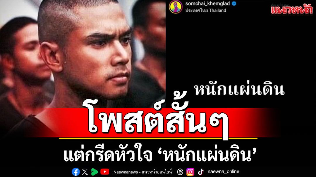 'เต่า สมชาย' โพสต์เชือดนิ่มๆ สั้นๆ แต่กรีดหัวใจ 'หนักแผ่นดิน'