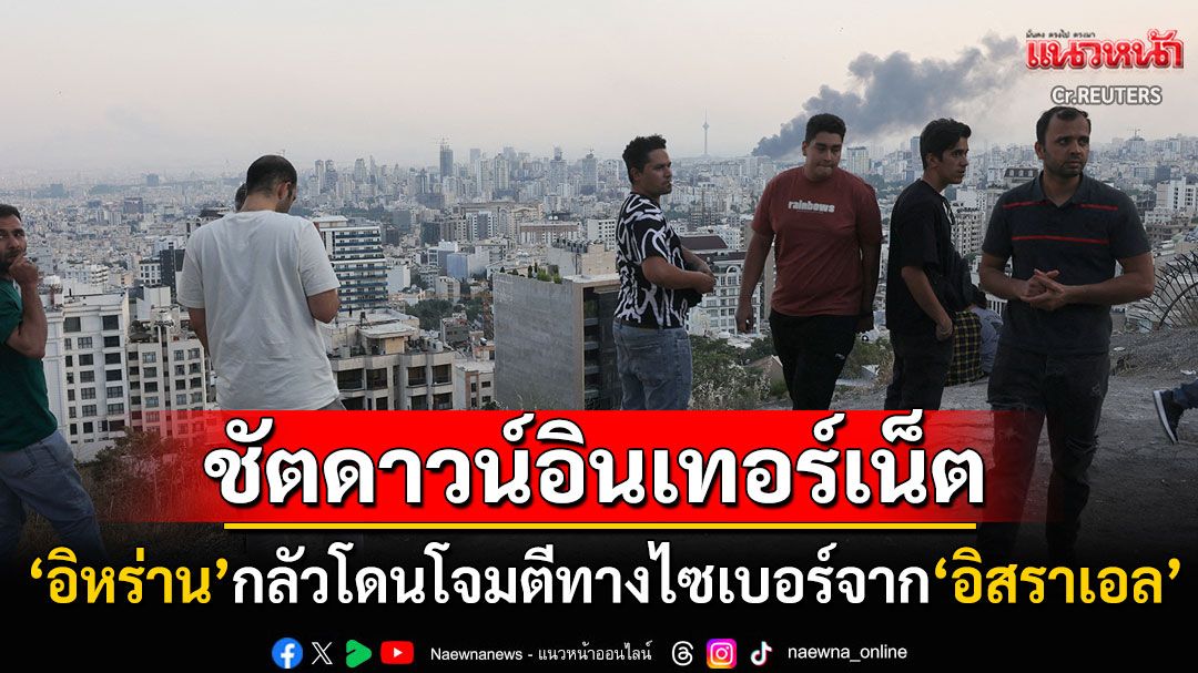 สงครามไซเบอร์เดือดไม่แพ้กัน! 'อิหร่าน'สั่งปิดเน็ตทั้งประเทศ ป้องกันแฮกเกอร์จาก'อิสราเอล'