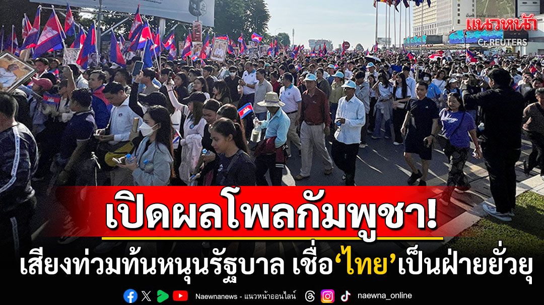 เปิดผลโพล'คนกัมพูชา'เชื่อมั่นหนุนรัฐบาล ชี้ปัญหาพิพาทมาจาก'ไทย'เป็นฝ่ายยั่วยุ
