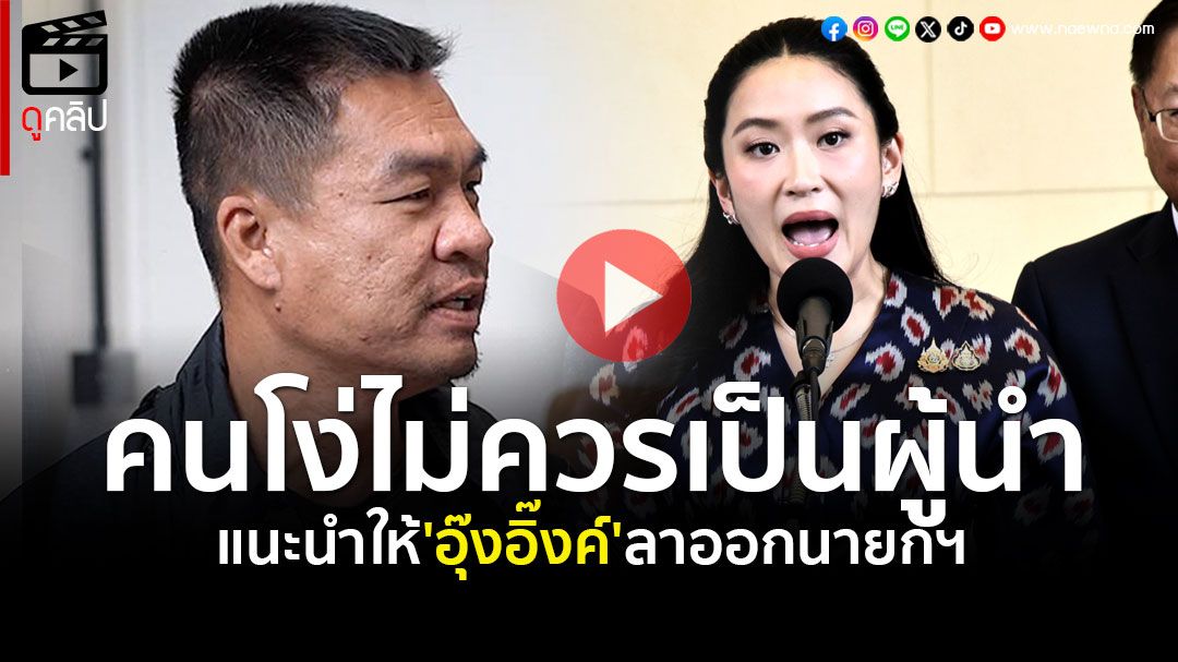 (คลิป) 'จอนนี่มือปราบ'ฟาดแรง!! คนโง่ไม่ควรเป็นผู้นำ แนะนำให้ 'อุ๊งอิ๊งค์' ลาออกนายกฯ