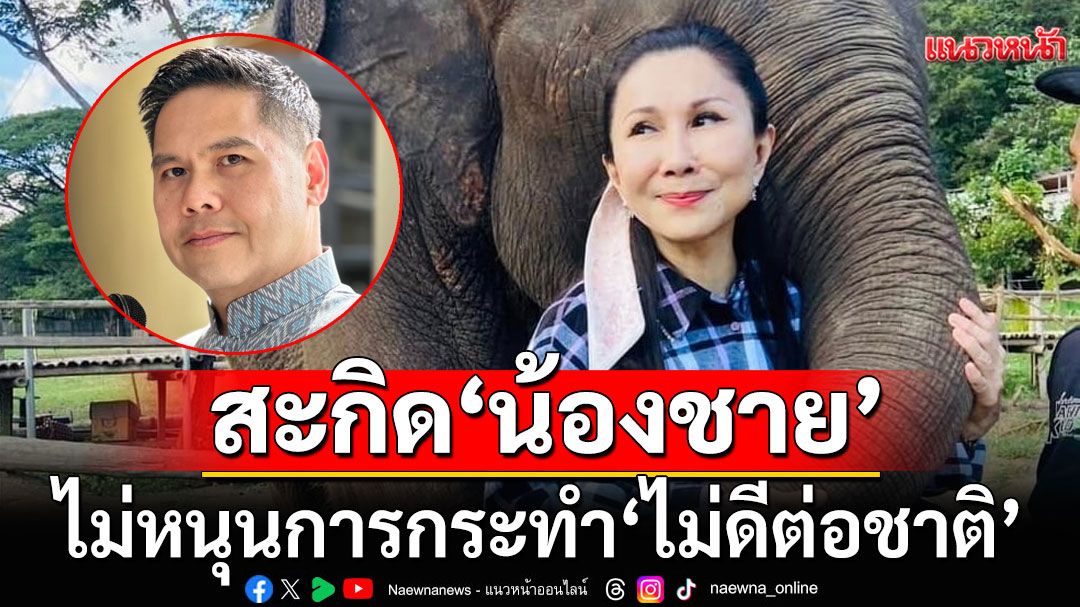 'กัญจนา' ย้ำจุดยืน 'รักแผ่นดินเกิด' เชื่อ'ชทพ.'มีศักดิ์ศรี ไม่หนุนการกระทำ'ไม่ดีต่อชาติ'