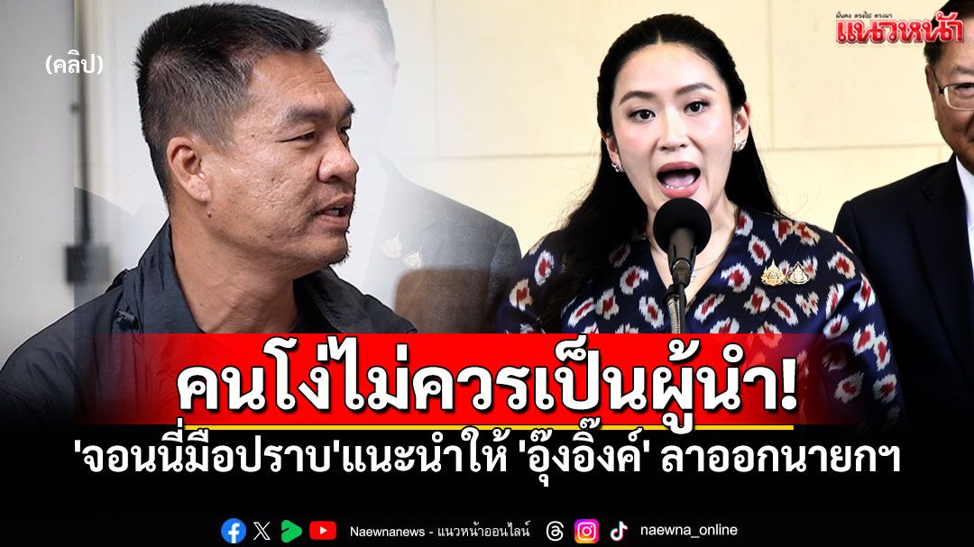 'จอนนี่มือปราบ'ฟาดแรง!! คนโง่ไม่ควรเป็นผู้นำ แนะให้ 'อุ๊งอิ๊งค์' ลาออกนายกฯ (คลิป)