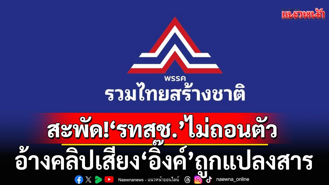 สะพัด!'รทสช.'ไม่ถอนตัว อ้างคลิปเสียง'แพทองธาร'ถูกแปลงสาร