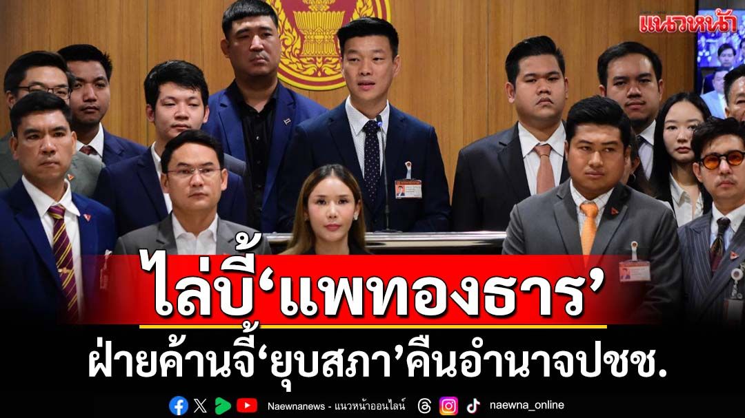 ทางออกเดียว! ‘ณัฐพงษ์’นำฝ่ายค้านแถลง ไล่บี้‘แพทองธาร’ยุบสภา คืนอำนาจประชาชน