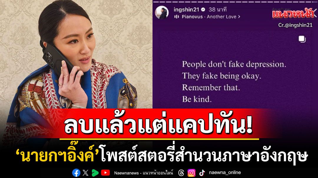 แคปทัน! 'อุ๊งอิ๊งค์'โพสต์สำนวน'ผู้คนไม่ได้แกล้งเศร้าแต่แกล้งโอเค' ก่อนลบโพสต์ทิ้งอย่างไว
