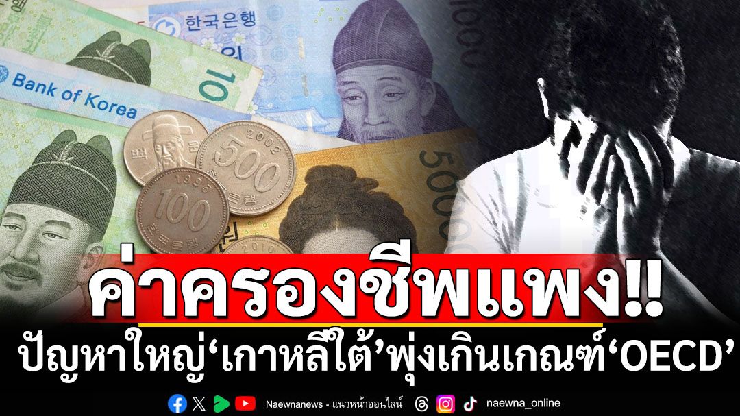 ‘เกาหลีใต้’เผชิญปัญหาค่าครองชีพแพง พบสูงเกินกว่าค่าเฉลี่ยของ‘OECD’