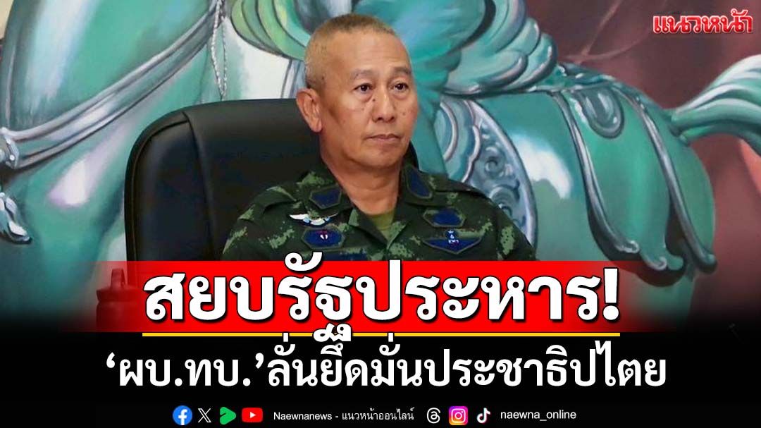 สยบรัฐประหาร!‘ผบ.ทบ.’ลั่นยึดมั่นประชาธิปไตย เวลานี้‘คนไทยต้องสามัคคี’