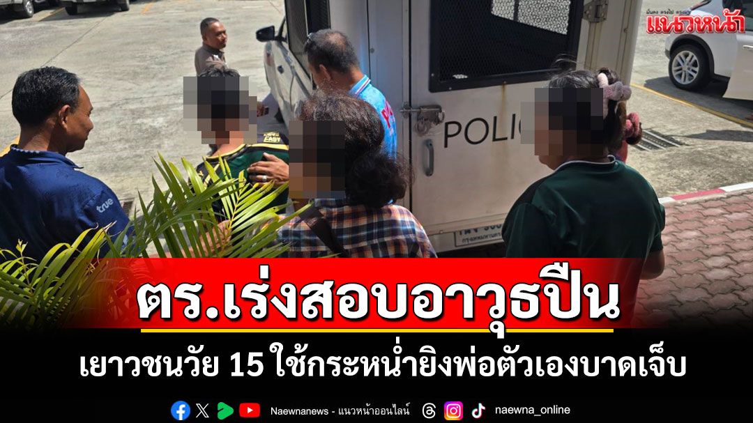 พ่อถูกลูกวัย 15 ปียิง 8 นัดอาการพ้นขีดอันตราย! ปมเหตุแค้นถูกทำร้ายนานนับปี