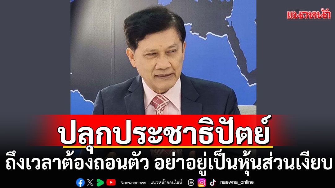 ปลุกประชาธิปัตย์! ถึงเวลาต้องถอนตัว อย่าอยู่เป็นหุ้นส่วนเงียบ