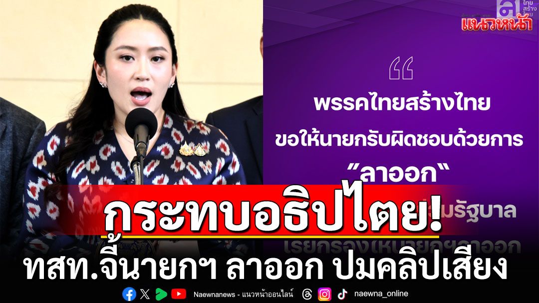 'ไทยสร้างไทย'ออกแถลงการณ์! จี้นายกฯ ลาออก ปมคลิปเสียง ชี้กระทบอธิปไตย