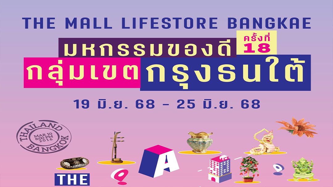 ชวนช้อป‘มหกรรมของดีกลุ่มเขตกรุงธนใต้’ สินค้าโดดเด่น กิจกรรมแน่น วันนี้-25มิ.ย.68