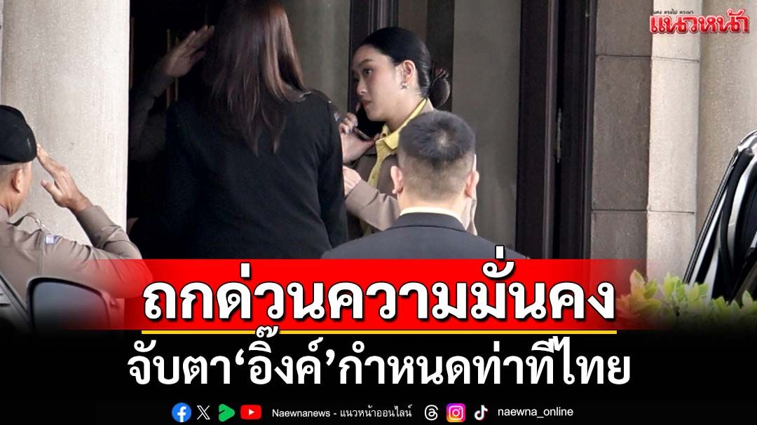จับตา‘อิ๊งค์’ถกด่วนความมั่นคง กำหนดท่าทีไทย หลังคลิปคุย‘ลุงฮุน’ว่อน