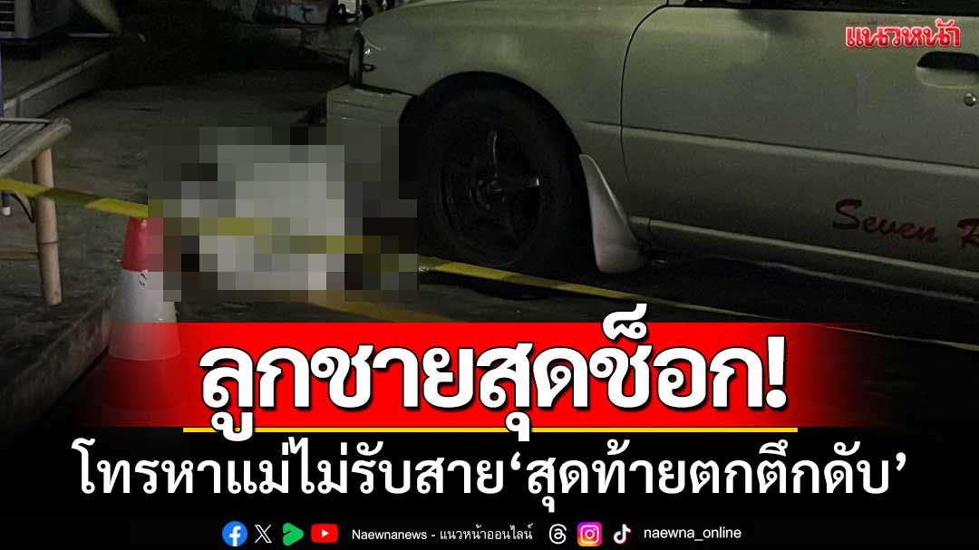 ลูกชายสุดช็อก! โทรหาแม่ไม่รับสาย ‘สุดท้ายตกตึกดับ’ เผยป่วยโรคซึมเศร้า