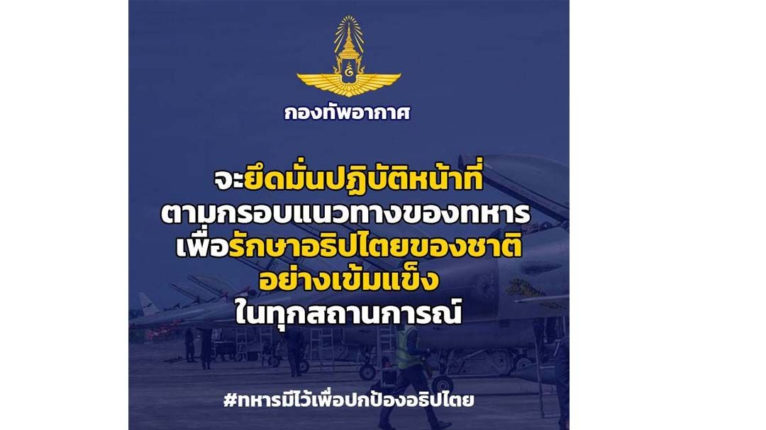 ‘ทอ.’ประกาศยึดมั่นตามกรอบทหาร ปกป้องอธิปไตยชาติ