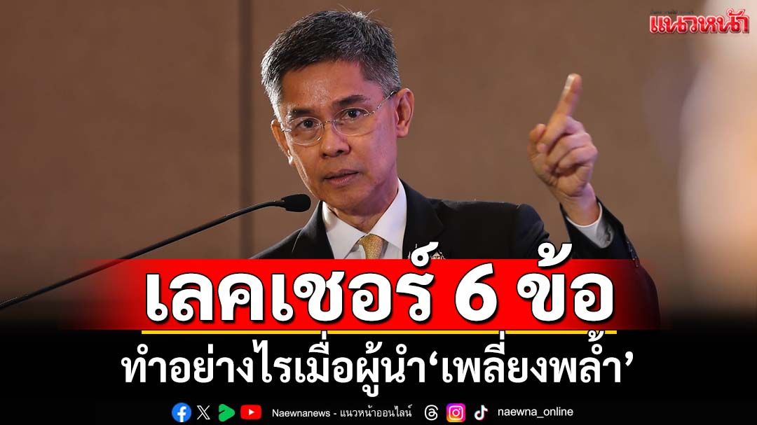 ‘ดร.ปณิธาน’เลคเชอร์ 6 ข้อ ทำอย่างไรเมื่อผู้นำ‘เพลี่ยงพล้ำ’ทำเพื่อประเทศไม่ได้